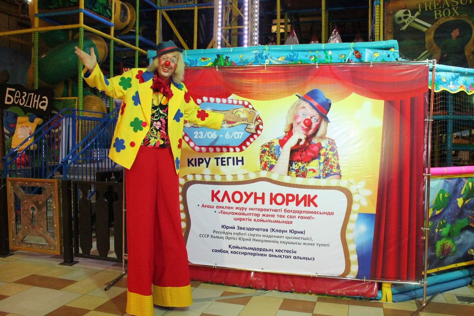 Клоун Юрик. Шоу для именинника.