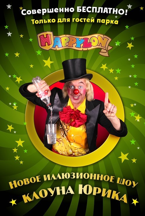 Клоун Юрик. Мастер-класс по фокусам
