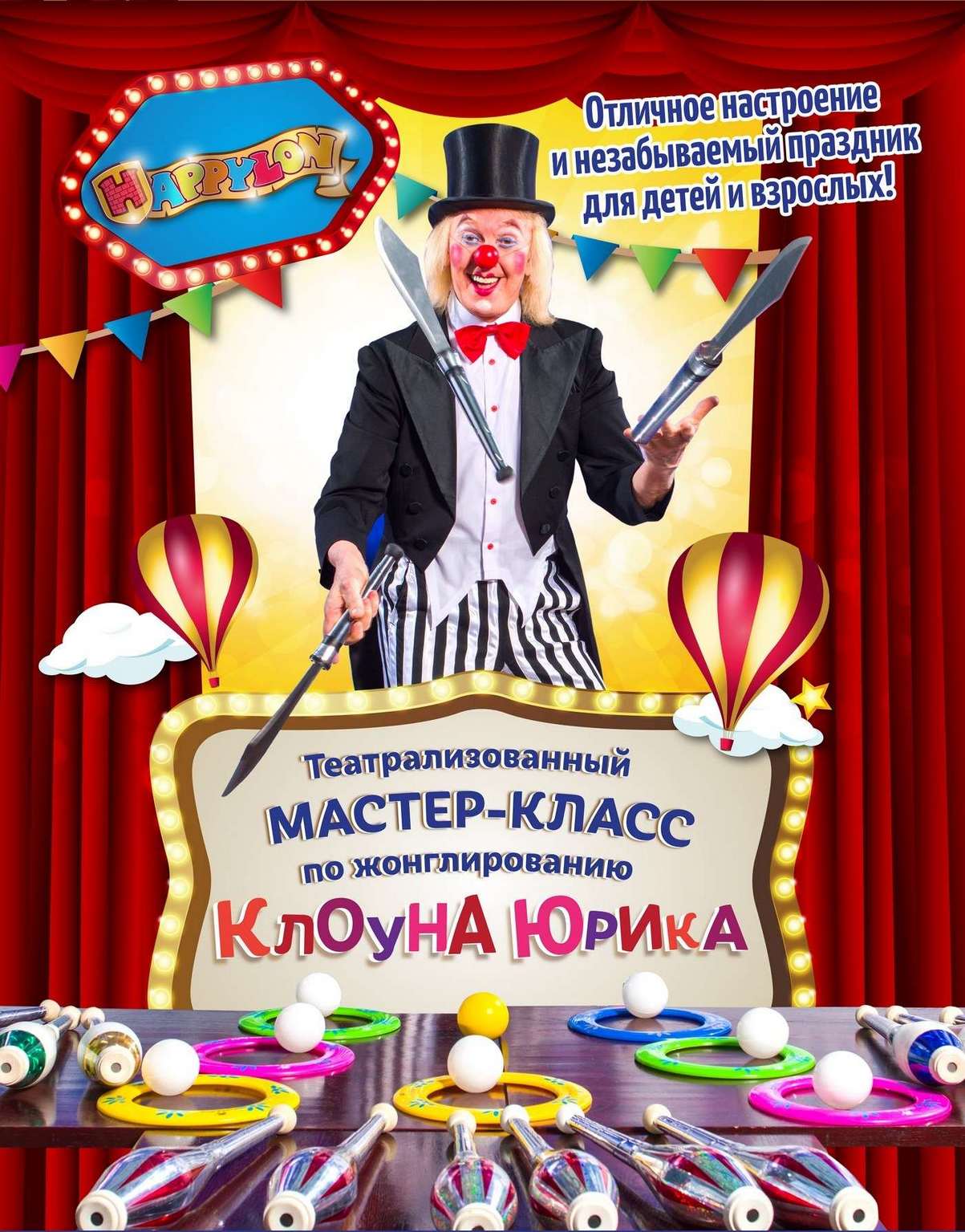Клоун Юрик. Жонглирование